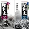 日本の近代史入門書としてお勧めの『新版 昭和史』がセール中（10/30まで）