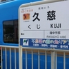 三陸沿岸紀行（８）　三陸鉄道北リアス線。