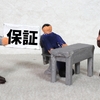 保証協会を知る