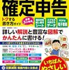 無事に確定申告が終わりました。今年は医療費控除とふるさと納税の寄付金控除アリ。