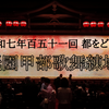 【京都・祇園】都をどり初体験レポート！雨の日に感じた和の美と感動の舞台