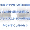 2021年夏ダイヤから羽田=那覇路線にB777の新仕様機が定期導入！？プレミアムクラスの予約は取りやすくなるのか？