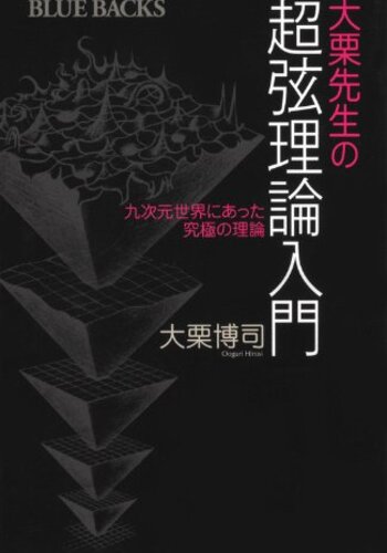 【イラスト書評】『大栗先生の超弦理論入門』大栗博司