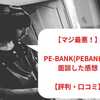 【マジ最悪！】pe-bank(pebank)で面談した感想！評判・口コミも紹介