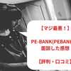 【マジ最悪！】pe-bank(pebank)で面談した感想！評判・口コミも紹介【2024年2月最新】