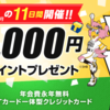 【ハピタス】Yahoo! JAPANカードで7,150pt！さらに最大11,000円相当のTポイントプレゼントも！