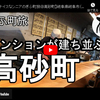 ぎふ町旅シリーズ第２弾＠高砂町：マンションが建ち並ぶ