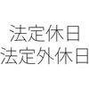 法定休日と法定外休日を分けない 同じ休日なのに違うもの？