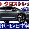 価格383万円～【新型クロストレックS:HEV】「2.5Lフルハイブリッド搭載!」2024年12月5日B型改良発売！