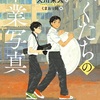 鮮やかなまでの解像度『ぼくたちの卒業写真』（天川 栄人）