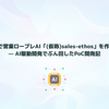 2週間で営業ロープレAI「(仮称)sales-ethos」を作った話 — AI駆動開発でぶん回したPoC開発記