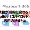【Microsoft 365参考書】業務が劇的に変わる！Copilot（コパイロット）の活用方法まとめ