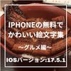 【食べ物・飲み物編】コピペも可！iPhoneの無料でかわいい絵文字の意味(名前)と出し方一覧  iOSバージョン:17.5.1