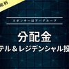 【分配金】日本ホテル＆レジデンシャル投資法人