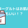 ブルーベリー入りヨーグルトでお肌の調子がいいようです！