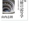 山内志朗『新版 天使の記号学』 / 小林信彦『花と爆弾』