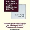  日本語版発行への苦労 「子ども用トラウマ症状チェックリスト(TSCC)専門家のためのマニュアル／ジョン・ブリア」