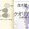 脳科学でいうクオリア(感覚質)とは何か?～行き着いたのは東洋的な「心眼」という発想法