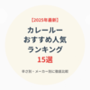 【2025年最新】カレールーのおすすめ人気ランキング15選｜辛さ別・メーカー別に徹底比較