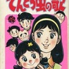 今てんとう虫の歌(3) / 川崎のぼるという漫画にほんのりとんでもないことが起こっている？