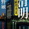 エリートの勘違い／『清明　隠蔽捜査8』今野敏