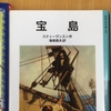 児童文学『宝島』の読み比べ