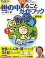 12才までに知っておきたい世の中まるごとガイドブック応用編（小学館）と10才までの基礎編