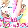 テンション上げてガチャ動画作りしています