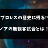 【ノア】無観客試合のタイトルマッチ！そのプロレスが歴史に残る！？