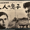 『二人の息子』（1961・東宝）