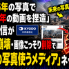 「2026年の写真で2025年の動画を捏造」共同通信が時系列崩壊・画像こっそり削除で炎上「未来の写真使うメディア」ネット爆笑