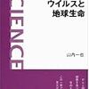 「ウイルスと地球生命」山内一也著