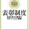 【人事】表彰制度 会社を変える最強のモチベーション戦略　太田肇