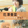 【書籍】『花澤香菜のひとりでできるかな？公式読本』2024年1月10日発売！