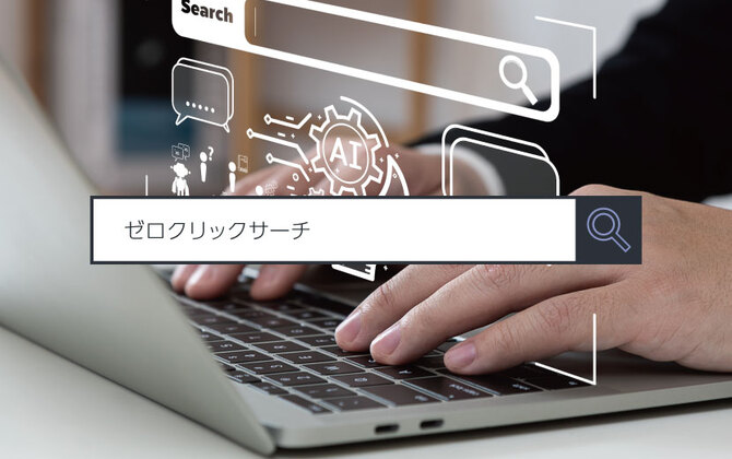 【ゼロクリックサーチ】 ～1分で分かるキーワード #303
