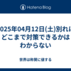 2025年04月12日(土)別れにどこまで対策できるかはわからない