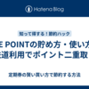 JRE POINTの貯め方・使い方！鉄道利用でポイント二重取り