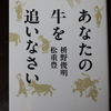 「あなたの牛を追いなさい」松重豊・枡野俊明