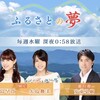 TBS『ふるさとの夢』最終回(3/25)