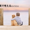 自責で考えるということ