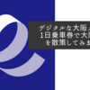 デジタルな大阪メトロの1日乗車券で大阪市内を散策してみました