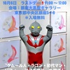 古谷敏　個展 ～ウルトラマンを描いた男～