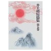 ▼「羅刹女国」井上靖