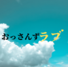 たくさんの愛をありがとう -劇場版おっさんずラブ〜LOVE or DEAD〜-