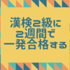  漢検2級に2週間で一発合格した勉強法！過去問の使い方も解説