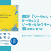 書評『ソーシャル・ファシリテーション』ソーシャルセクター人材の必須スキルセット