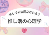「推し」で心は満たされるのか。心理学の専門家と探る、推し活の“本質”