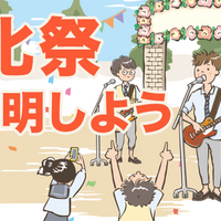 学園祭は英語でなんて言うの ネイティブキャンプ英会話ブログ