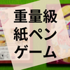 ボードゲーム『横濱紳商伝ロール＆ライト』の感想