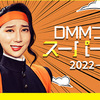 DMMブックス スーパーセール開始